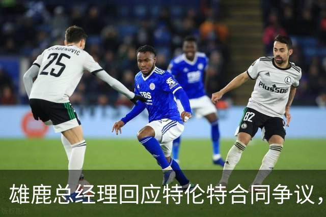 雄鹿总经理回应特伦特合同争议，强调其价值